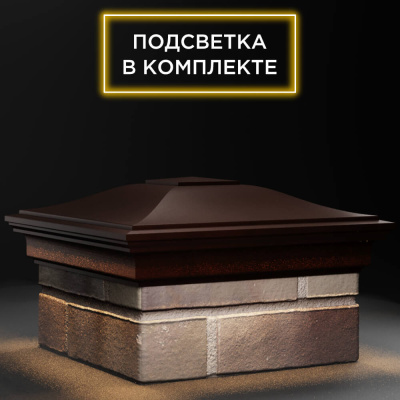 Колпак ZKING MONBLAN 385мм на столб 1.5 кирпича Коричневый с подсветкой фото 4