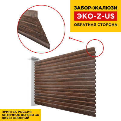 Вид сзади забор ламель ЭКО-Z-US цвет Античное Дерево 3D Принтек двусторонний Вид сзади забор ламель ЭКО-Z-US цвет Античное Дерево 3D Принтек двусторонний