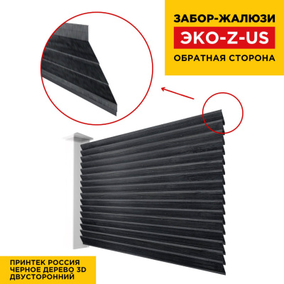 Вид сзади забор ламель ЭКО-Z-US Черное Дерево 3D Принтек двусторонний Вид сзади забор ламель ЭКО-Z-US Черное Дерево 3D Принтек двусторонний