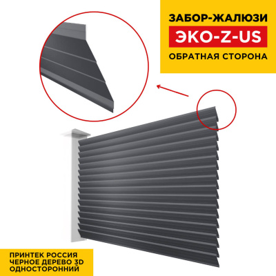 Вид сзади забор ламель ЭКО-Z-US Черное Дерево 3D Принтек односторонний Вид сзади забор ламель ЭКО-Z-US Черное Дерево 3D Принтек односторонний