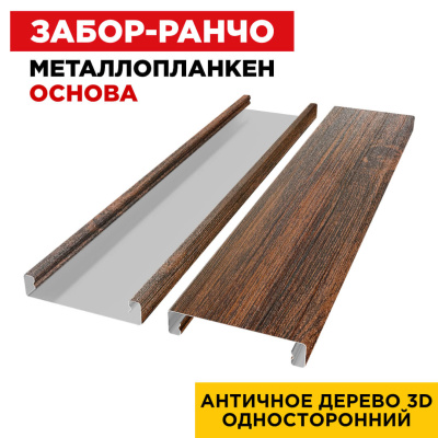 Ламель Металлопланкен ОСНОВА 100мм на 20мм цвет Античное Дерево 3D Принтек односторонний 2 Ламель Металлопланкен ОСНОВА 100мм на 20мм цвет Античное Дерево 3D Принтек односторонний 2