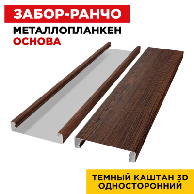 Ламель Металлопланкен ОСНОВА 100мм на 20мм цвет Темный Каштан 3D Принтек односторонний 2 Ламель Металлопланкен ОСНОВА 100мм на 20мм цвет Темный Каштан 3D Принтек односторонний 2