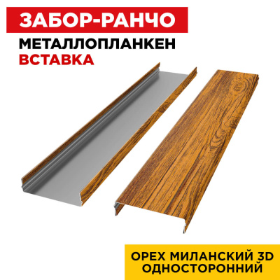 Ламель Металлопланкен ВСТАВКА 80мм на 20мм цвет Орех Миланский 3D Принтек односторонний 2 Ламель Металлопланкен ВСТАВКА 80мм на 20мм цвет Орех Миланский 3D Принтек односторонний 2