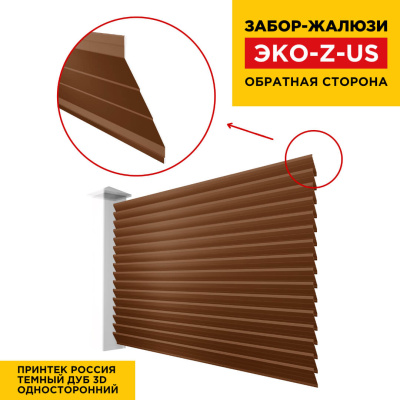 Вид сзади забор ламель ЭКО-Z-US под дерево Темный Дуб 3D Принтек односторонний Вид сзади забор ламель ЭКО-Z-US под дерево Темный Дуб 3D Принтек односторонний