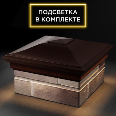 Колпак ZKING MONBLAN 385мм на столб 1.5 кирпича Коричневый с подсветкой фото 2