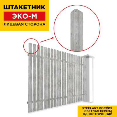 Секция забора штакетник ЭКО-М Светлая Береза SteelArt односторонний лицевая сторона