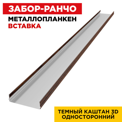 Ламель Металлопланкен ВСТАВКА 80мм на 20мм цвет Темный Каштан 3D Принтек односторонний 1 Ламель Металлопланкен ВСТАВКА 80мм на 20мм цвет Темный Каштан 3D Принтек односторонний 1