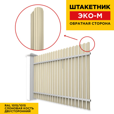 Секция забора штакетник ЭКО-М RAL1015-1015 Слоновая Кость полиэстер двусторонний обратная сторона Секция забора штакетник ЭКО-М RAL1015-1015 Слоновая Кость полиэстер двусторонний обратная сторона