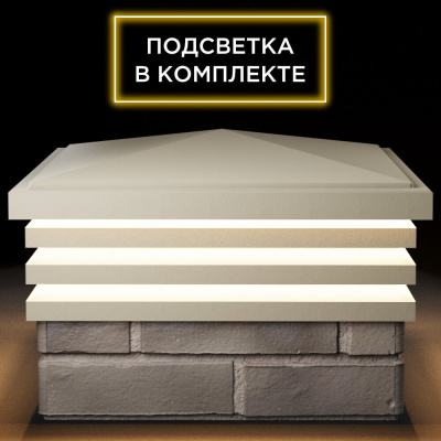 Колпак Бона на 1.5 кирпича Бежевый с подсветкой в комплекте 1 Колпак Бона на 1.5 кирпича Бежевый с подсветкой в комплекте 1