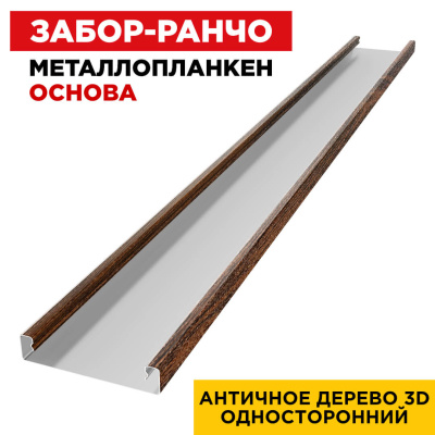 Ламель Металлопланкен ОСНОВА 100мм на 20мм цвет Античное Дерево 3D Принтек односторонний 1 Ламель Металлопланкен ОСНОВА 100мм на 20мм цвет Античное Дерево 3D Принтек односторонний 1