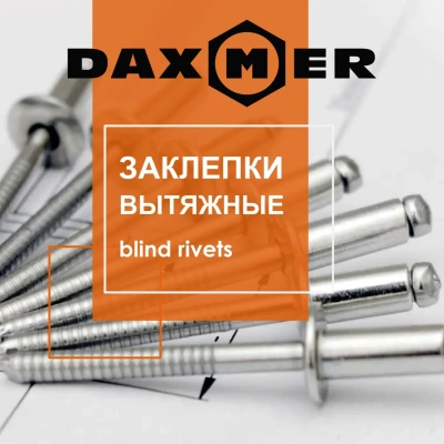 Заклепки вытяжные Даксмер страница 1 Заклепки вытяжные Даксмер страница 1