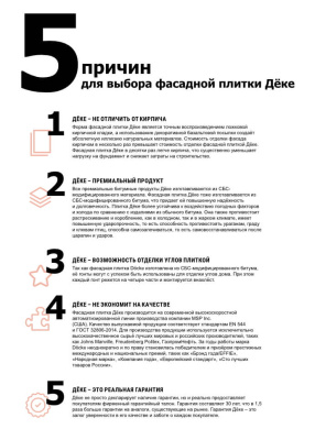 ДЕКЕ ФАСАДНАЯ ПЛИТКА - преимущества ДЕКЕ ФАСАДНАЯ ПЛИТКА - преимущества