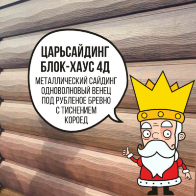 Царьсайдинг Бревно Рубленое 4Д с тиснением короед RAL 2004 Апельсин Царьсайдинг Бревно Рубленое 4Д с тиснением короед RAL 2004 Апельсин