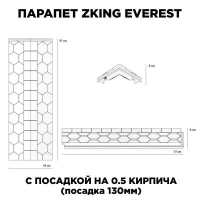 Парапет ZKING EVEREST 180х510х75мм с посадкой на 0.5 кирпича (130мм) размеры изделия Парапет ZKING EVEREST 180х510х75мм с посадкой на 0.5 кирпича (130мм) размеры изделия