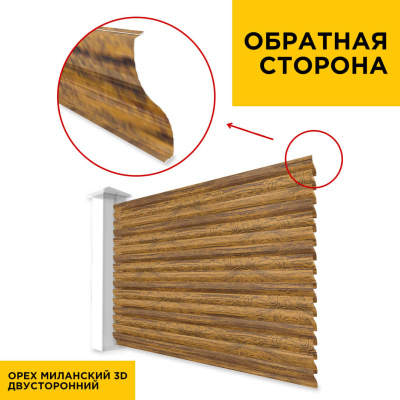 Вид сзади забор ламели еврожалюзи Орех Миланский 3D Принтек двусторонний Вид сзади забор ламели еврожалюзи Орех Миланский 3D Принтек двусторонний
