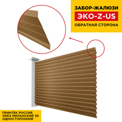 Вид сзади забор ламель ЭКО-Z-US под дерево Орех Миланский 3D Принтек односторонний Вид сзади забор ламель ЭКО-Z-US под дерево Орех Миланский 3D Принтек односторонний