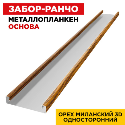 Ламель Металлопланкен ОСНОВА 100мм на 20мм цвет Орех Миланский 3D Принтек односторонний 1 Ламель Металлопланкен ОСНОВА 100мм на 20мм цвет Орех Миланский 3D Принтек односторонний 1