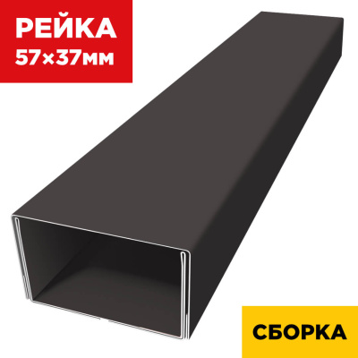 В сборе декоративная рейка 57мм на 37мм RAL8019/8019 Темный Шоколад двусторонний двойная усиленная
