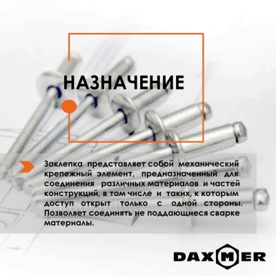 Заклепки вытяжные Даксмер страница 2 Заклепки вытяжные Даксмер страница 2
