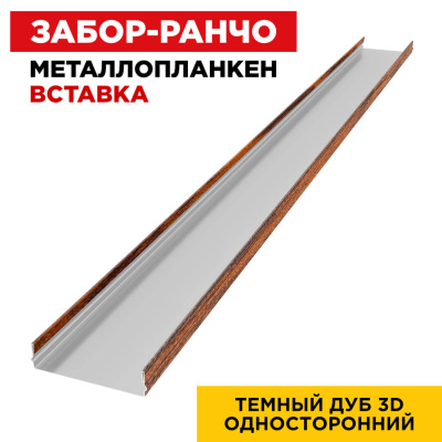 Ламель Металлопланкен ВСТАВКА 80мм на 20мм цвет Темный Дуб 3D Принтек односторонний 1 Ламель Металлопланкен ВСТАВКА 80мм на 20мм цвет Темный Дуб 3D Принтек односторонний 1