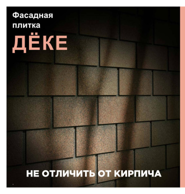 ДЕКЕ ФАСАДНАЯ ПЛИТКА - не отличить от кирпича ДЕКЕ ФАСАДНАЯ ПЛИТКА - не отличить от кирпича