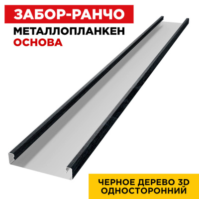 Ламель Металлопланкен ОСНОВА 100мм на 20мм цвет Черное Дерево 3D Принтек односторонний 1 Ламель Металлопланкен ОСНОВА 100мм на 20мм цвет Черное Дерево 3D Принтек односторонний 1