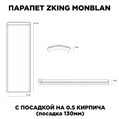 Парапет ZKING MONBLAN 170х510х50мм с посадкой на 0.5 кирпича (130мм) размеры изделия Парапет ZKING MONBLAN 170х510х50мм с посадкой на 0.5 кирпича (130мм) размеры изделия