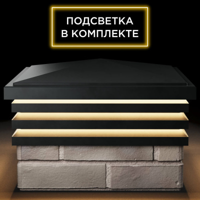 Колпак Бона на 1.5 кирпича Черный с подсветкой в комплекте 1 Колпак Бона на 1.5 кирпича Черный с подсветкой в комплекте 1